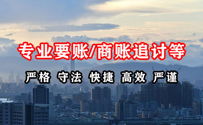 黄岛讨账公司